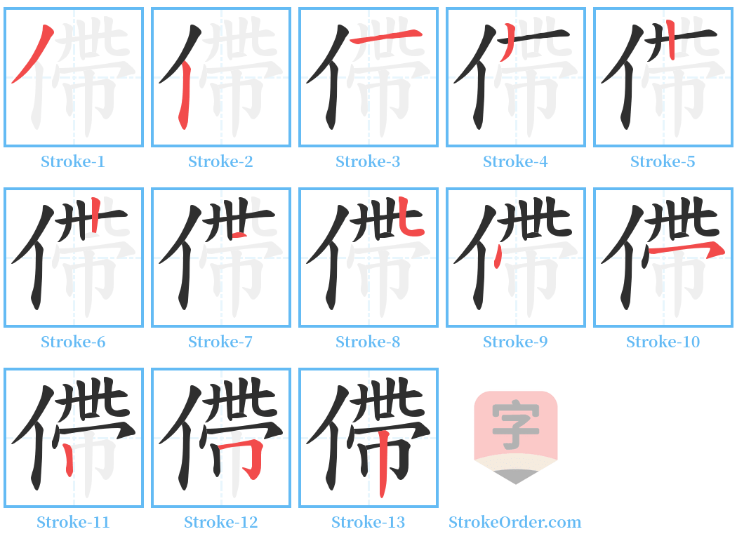 僀 Stroke Order Diagrams