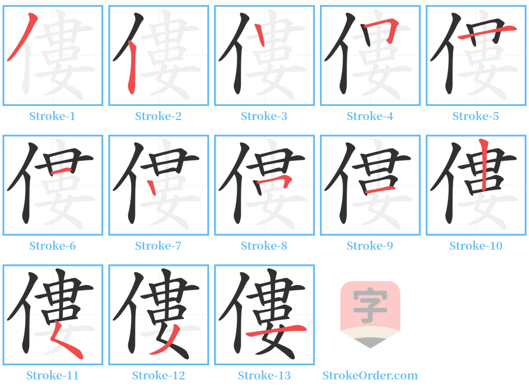 僂 Stroke Order Diagrams