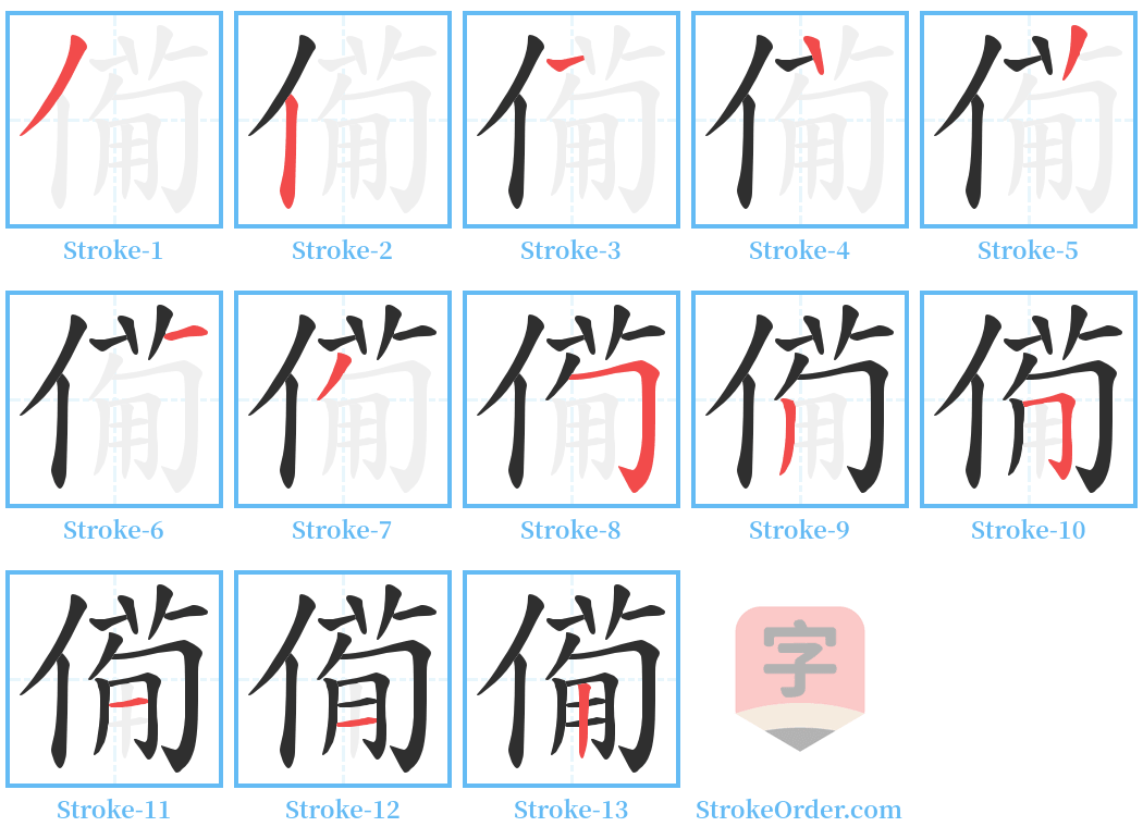 僃 Stroke Order Diagrams