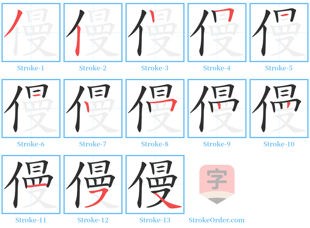 僈 Stroke Order Diagrams