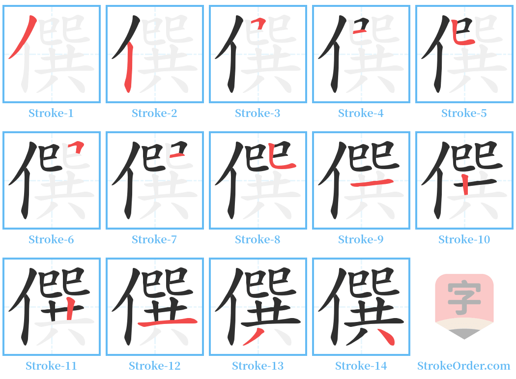 僎 Stroke Order Diagrams