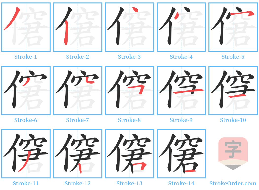 僒 Stroke Order Diagrams