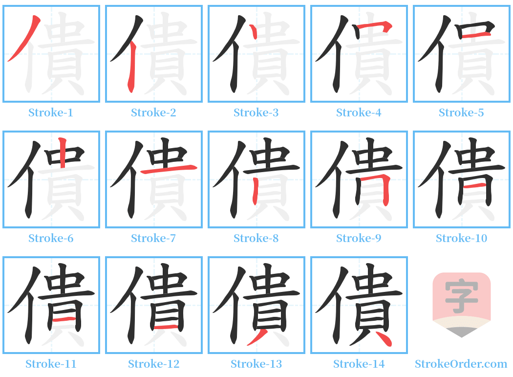 僓 Stroke Order Diagrams