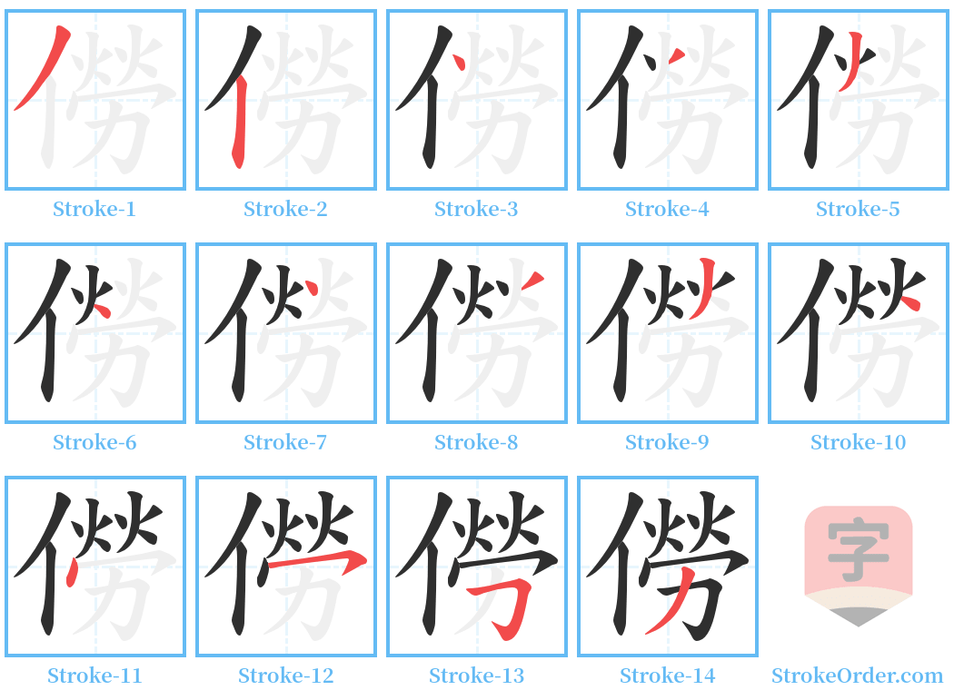 僗 Stroke Order Diagrams