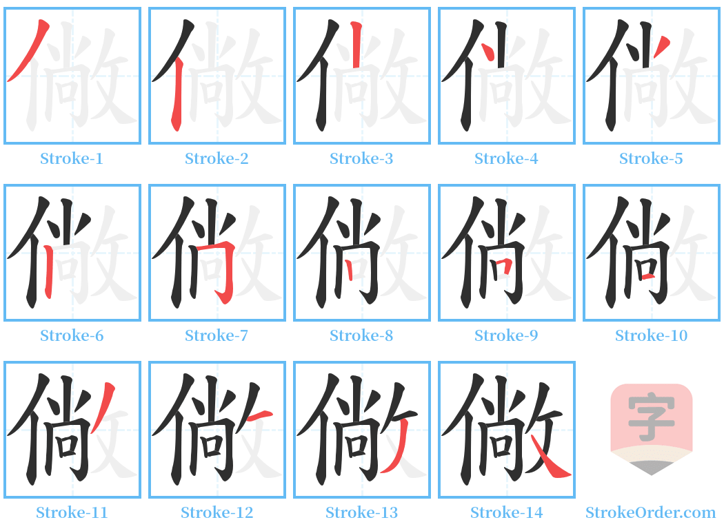 僘 Stroke Order Diagrams