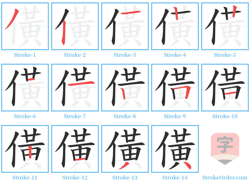 僙 Stroke Order Diagrams