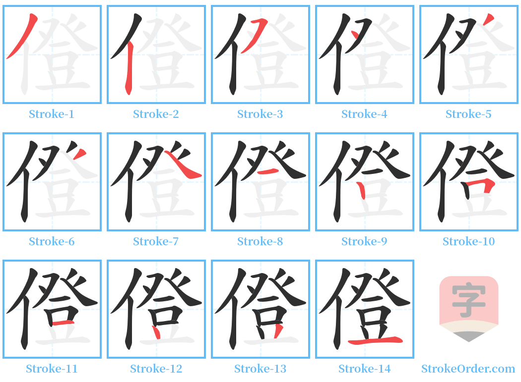 僜 Stroke Order Diagrams