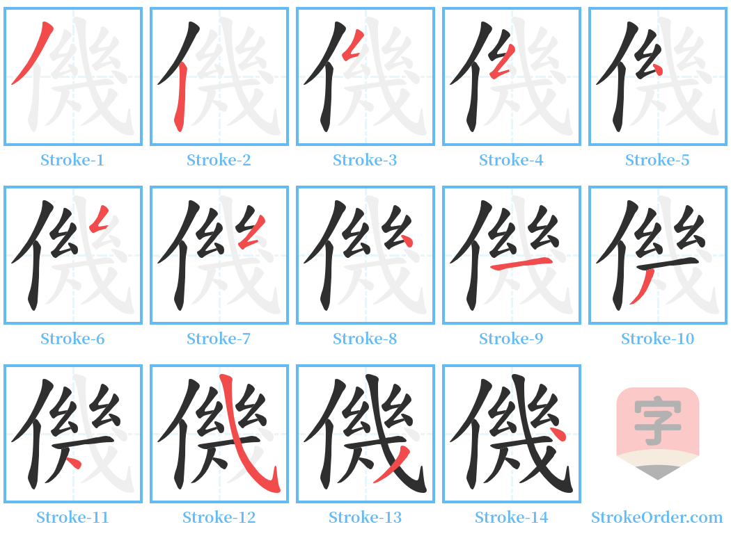 僟 Stroke Order Diagrams