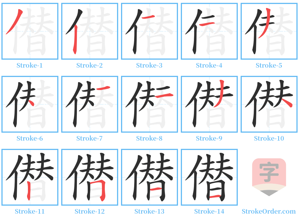 僣 Stroke Order Diagrams