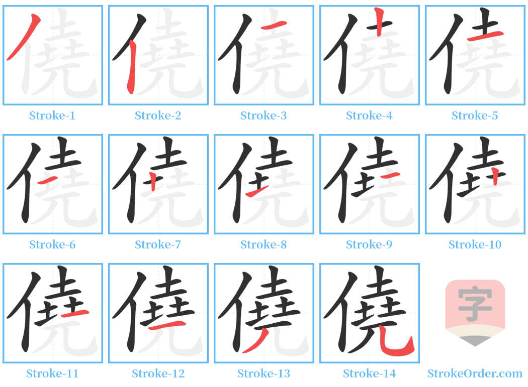 僥 Stroke Order Diagrams