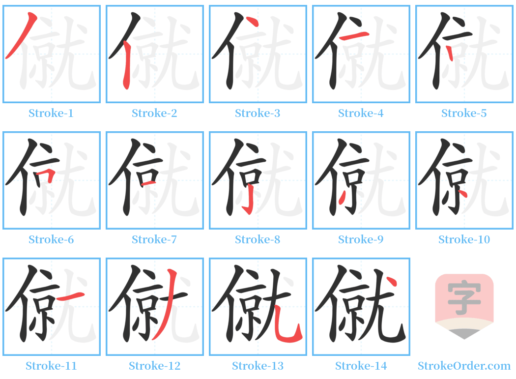 僦 Stroke Order Diagrams