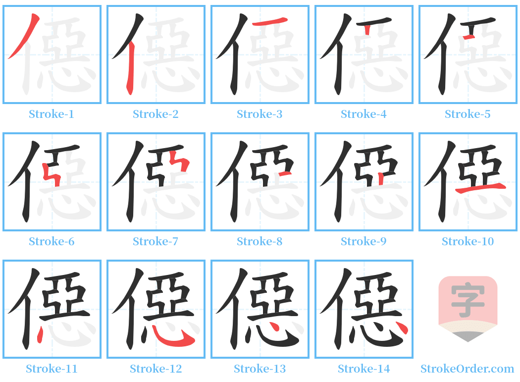 僫 Stroke Order Diagrams