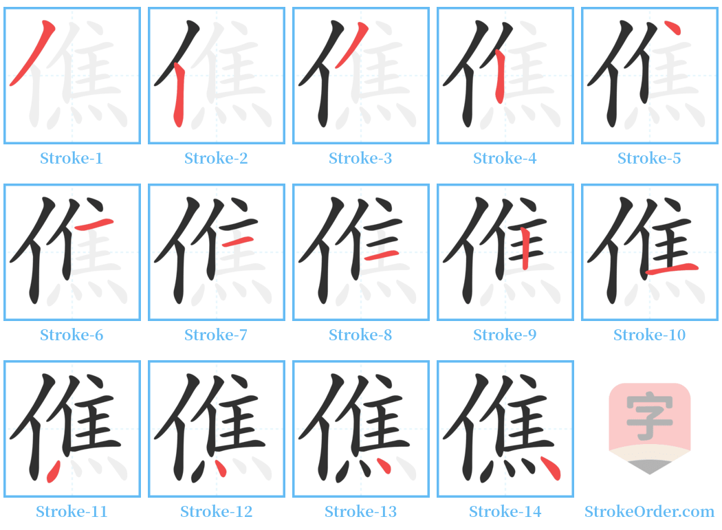 僬 Stroke Order Diagrams