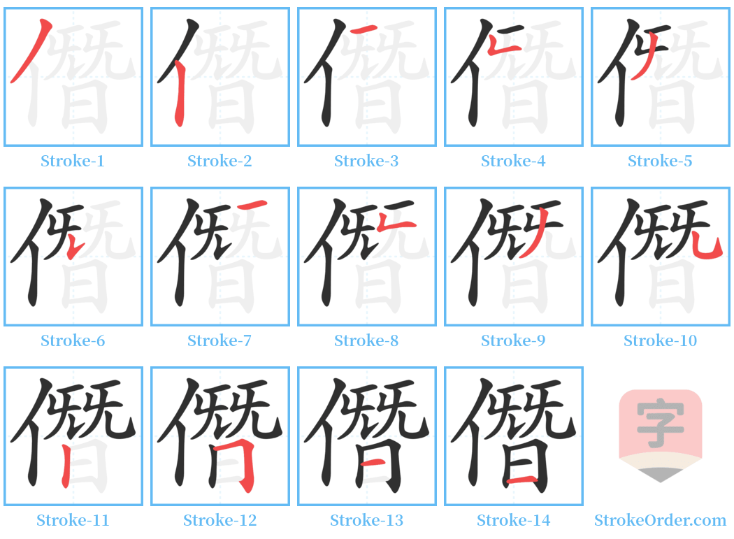 僭 Stroke Order Diagrams