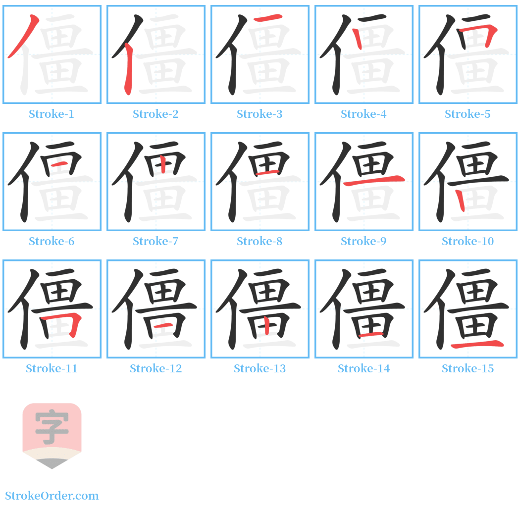 僵 Stroke Order Diagrams