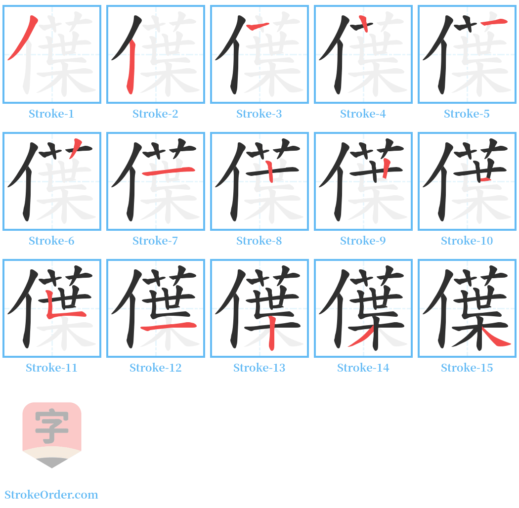 僷 Stroke Order Diagrams