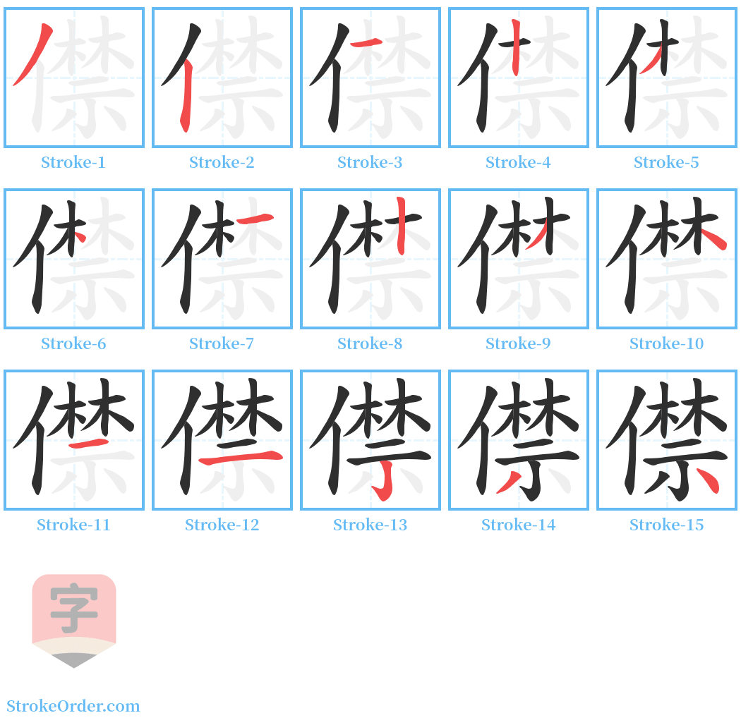 僸 Stroke Order Diagrams