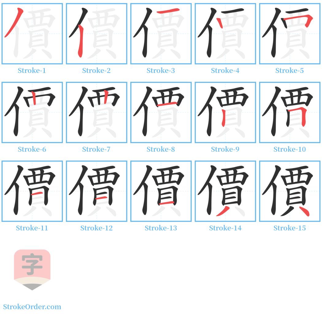 價 Stroke Order Diagrams