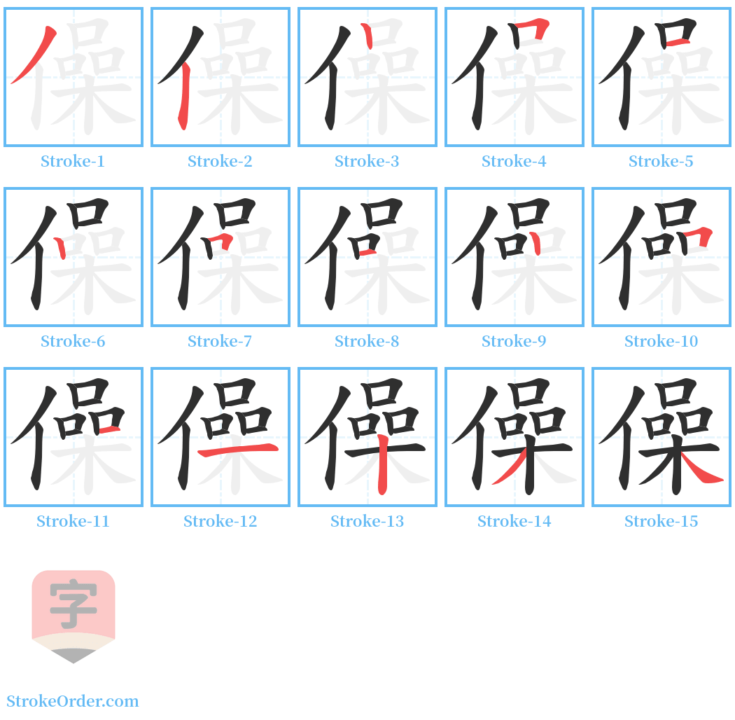 僺 Stroke Order Diagrams