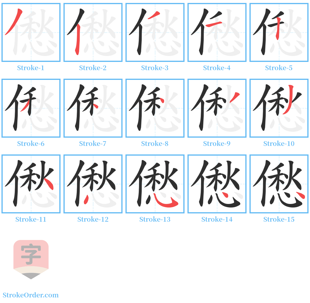 僽 Stroke Order Diagrams