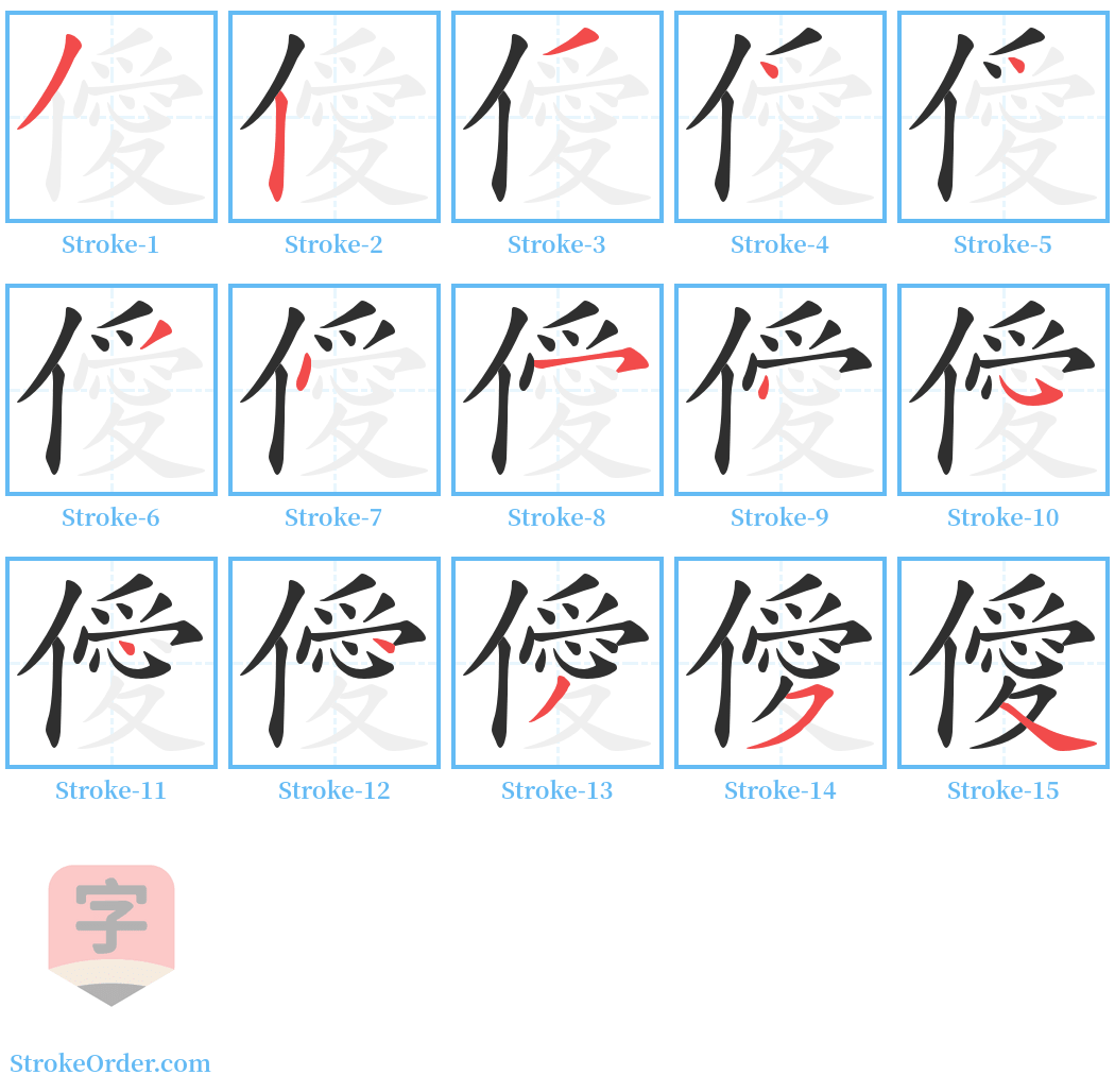 僾 Stroke Order Diagrams