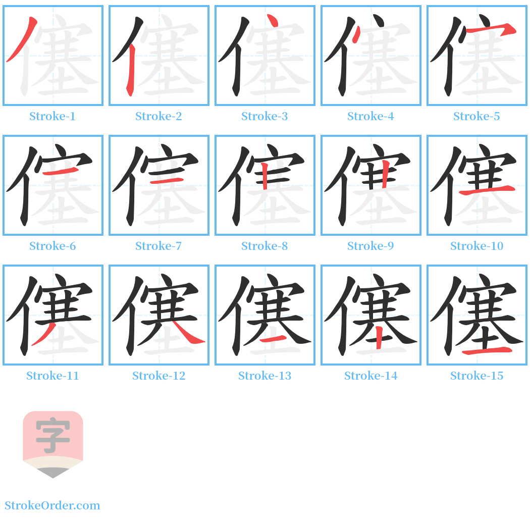 僿 Stroke Order Diagrams