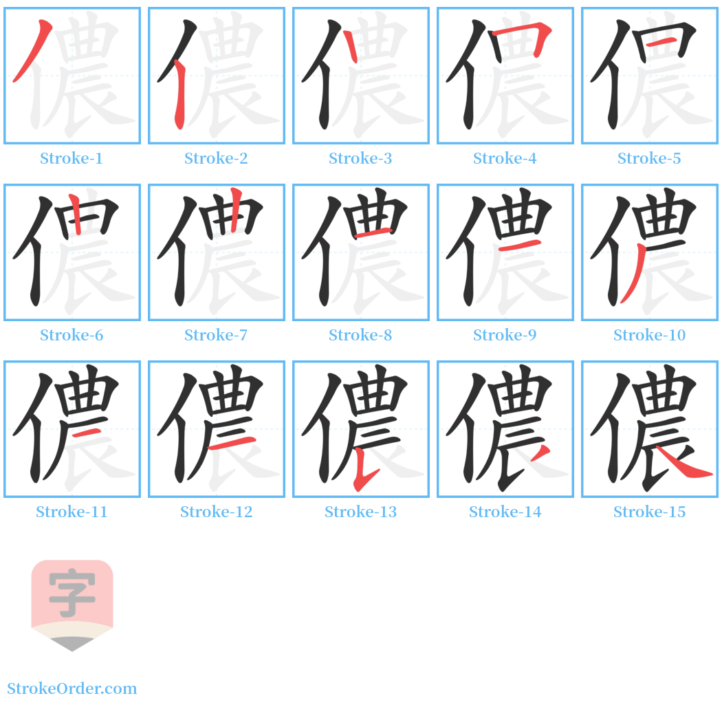 儂 Stroke Order Diagrams