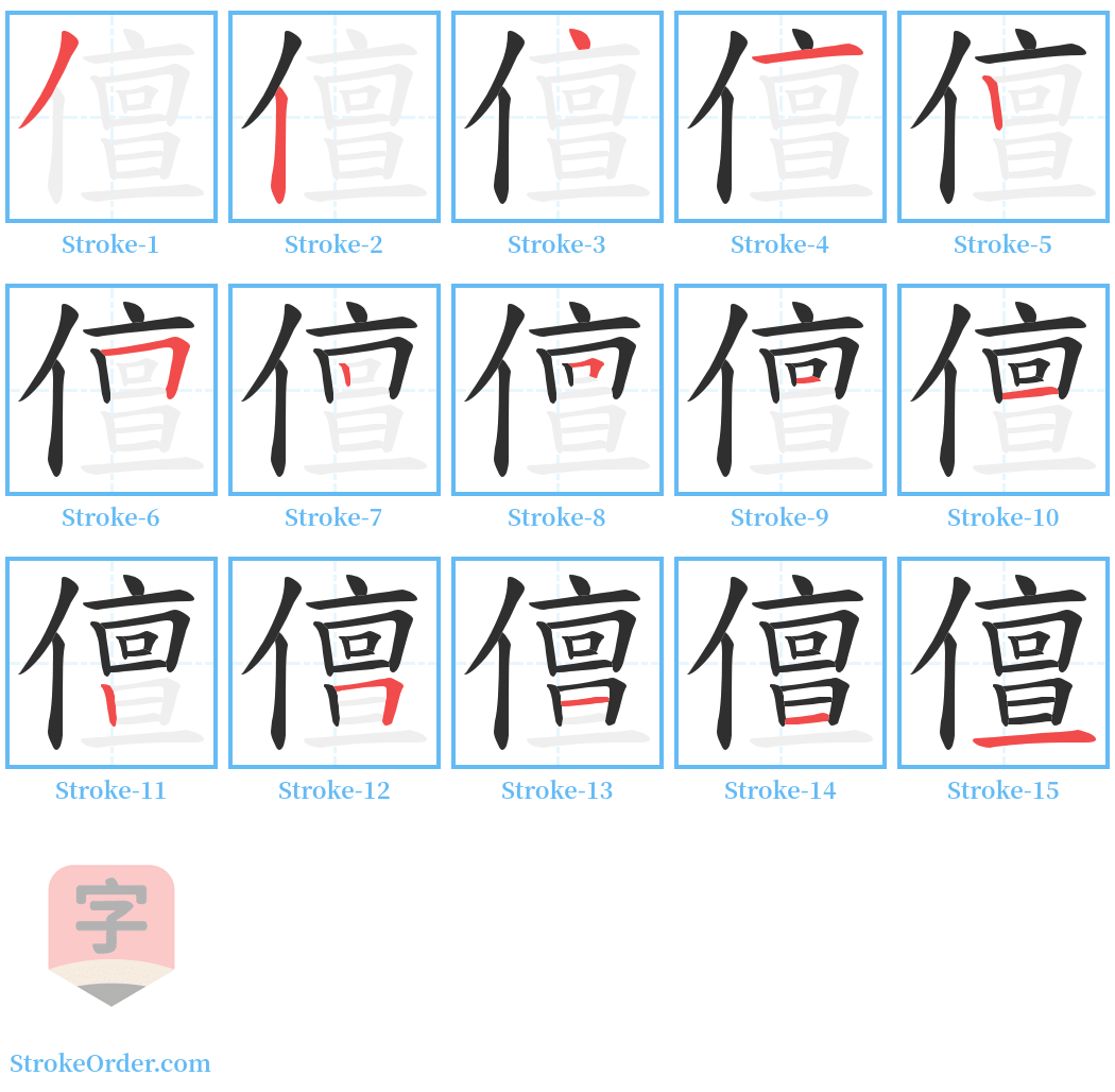 儃 Stroke Order Diagrams