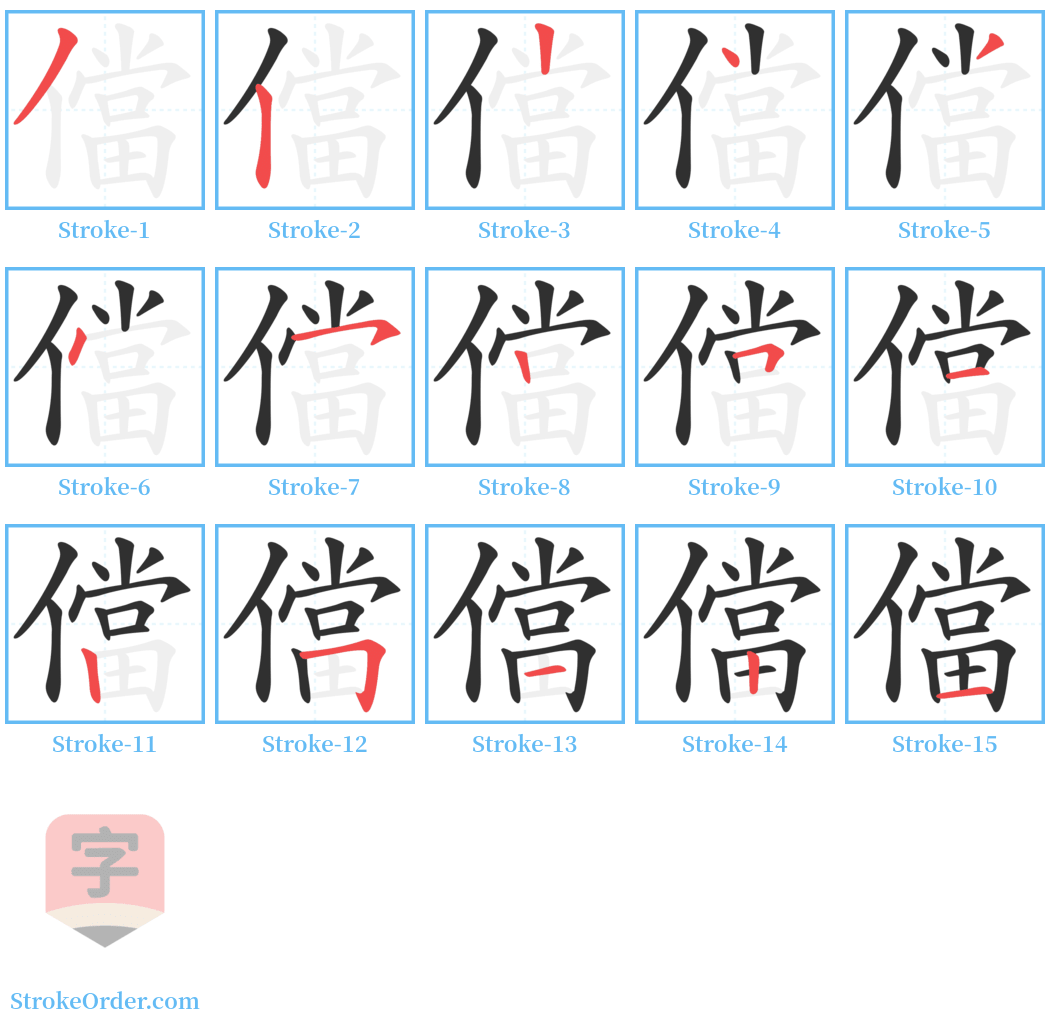 儅 Stroke Order Diagrams