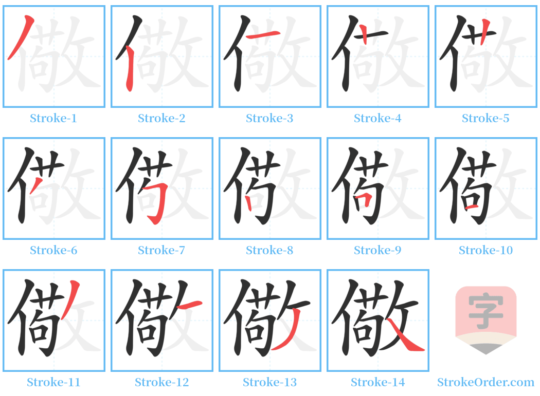 儆 Stroke Order Diagrams