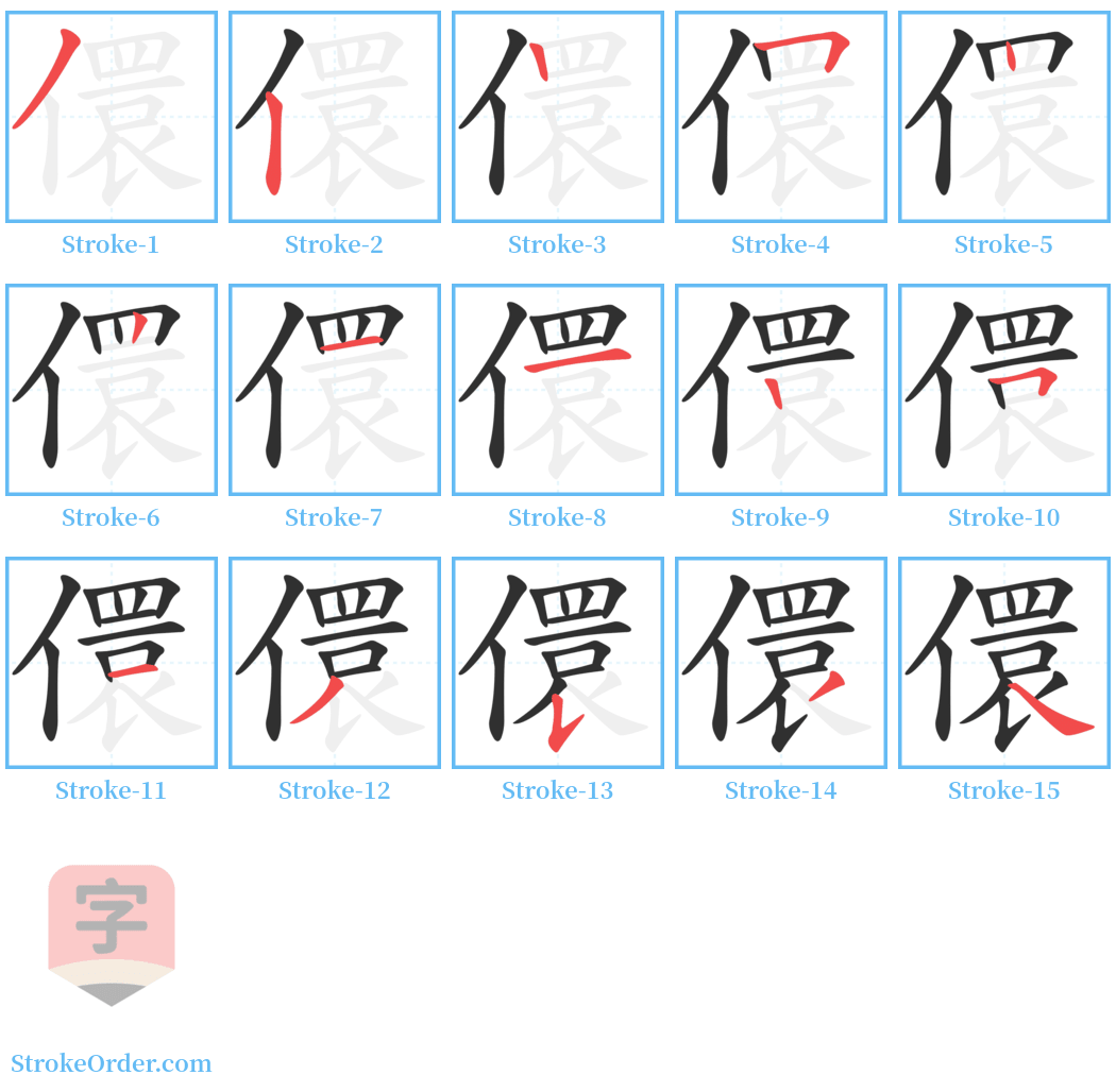 儇 Stroke Order Diagrams