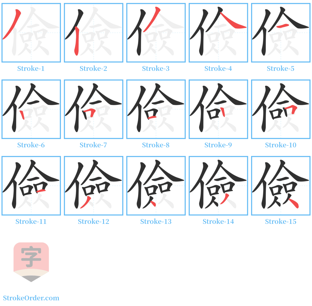 儉 Stroke Order Diagrams