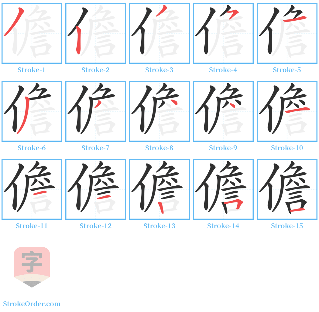 儋 Stroke Order Diagrams