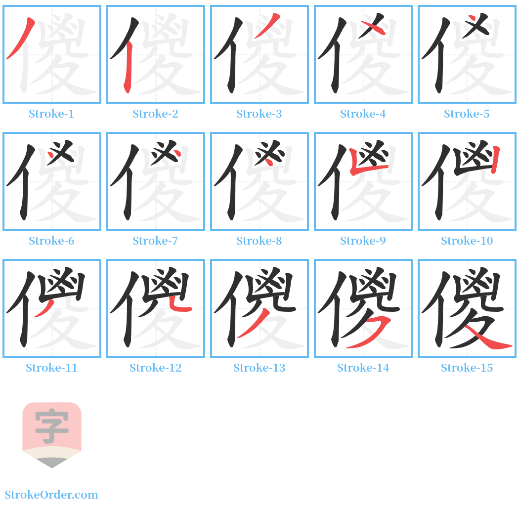 儍 Stroke Order Diagrams