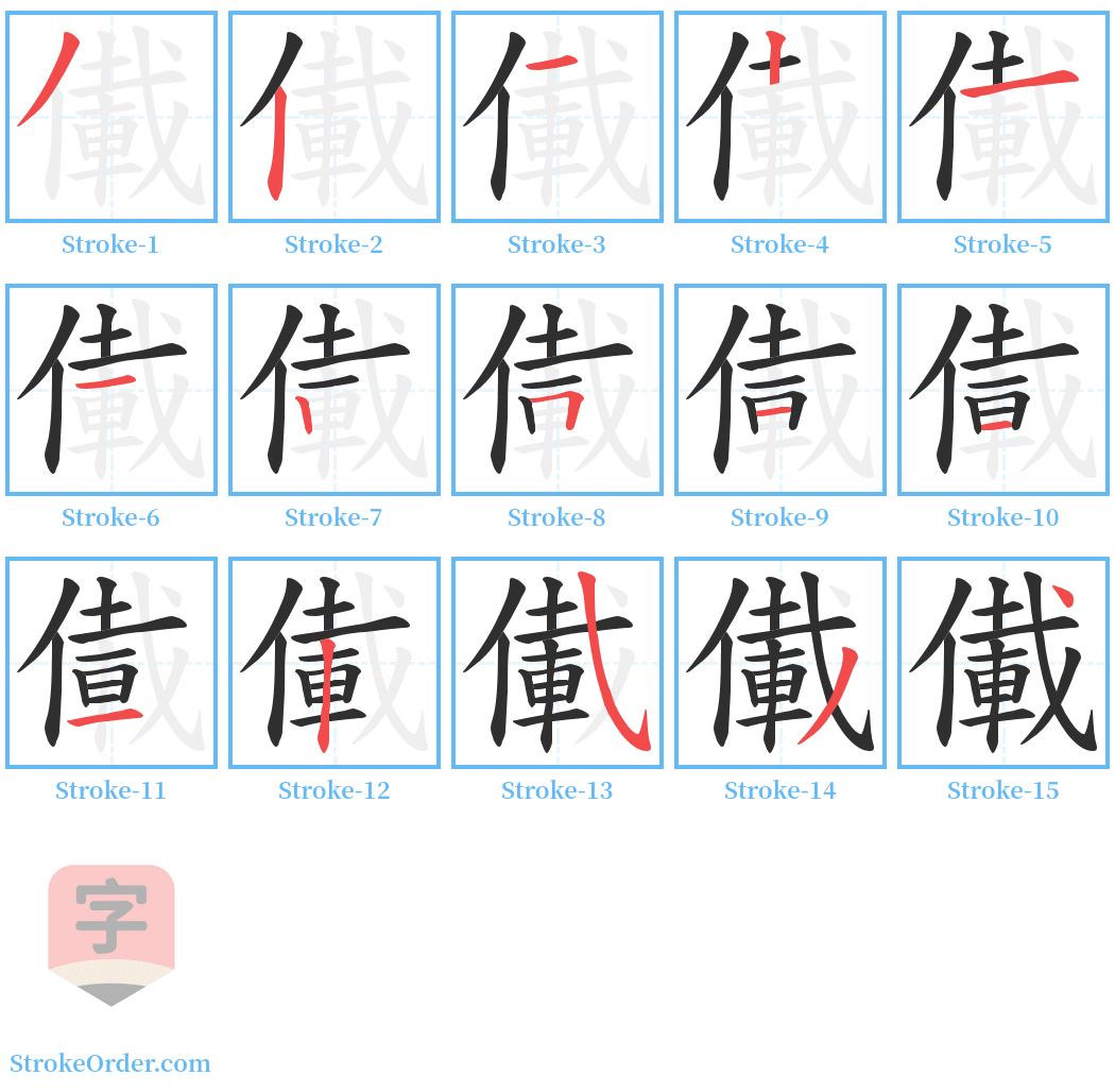 儎 Stroke Order Diagrams