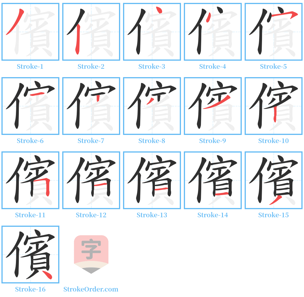 儐 Stroke Order Diagrams