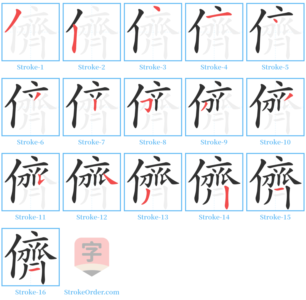 儕 Stroke Order Diagrams