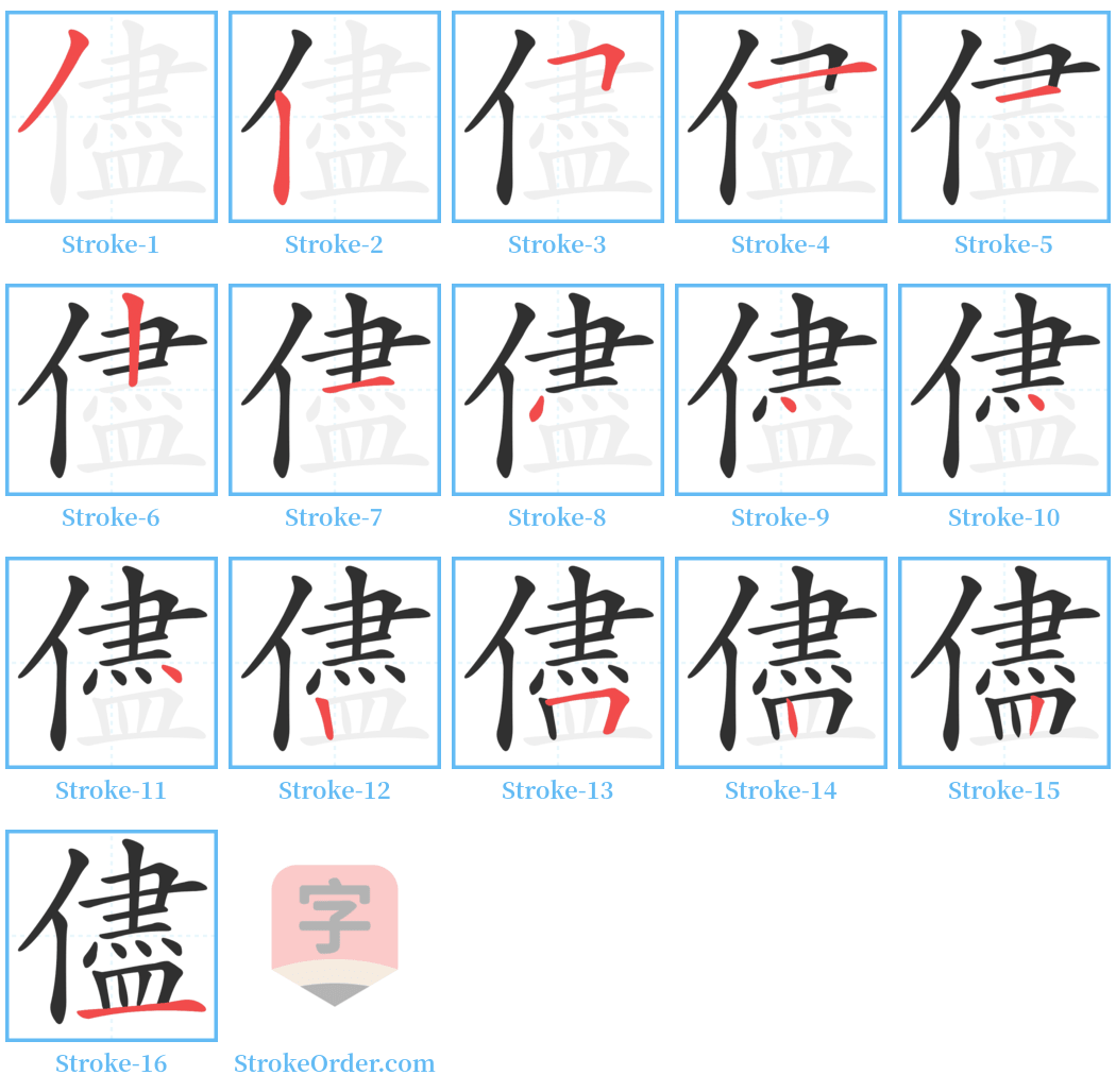 儘 Stroke Order Diagrams