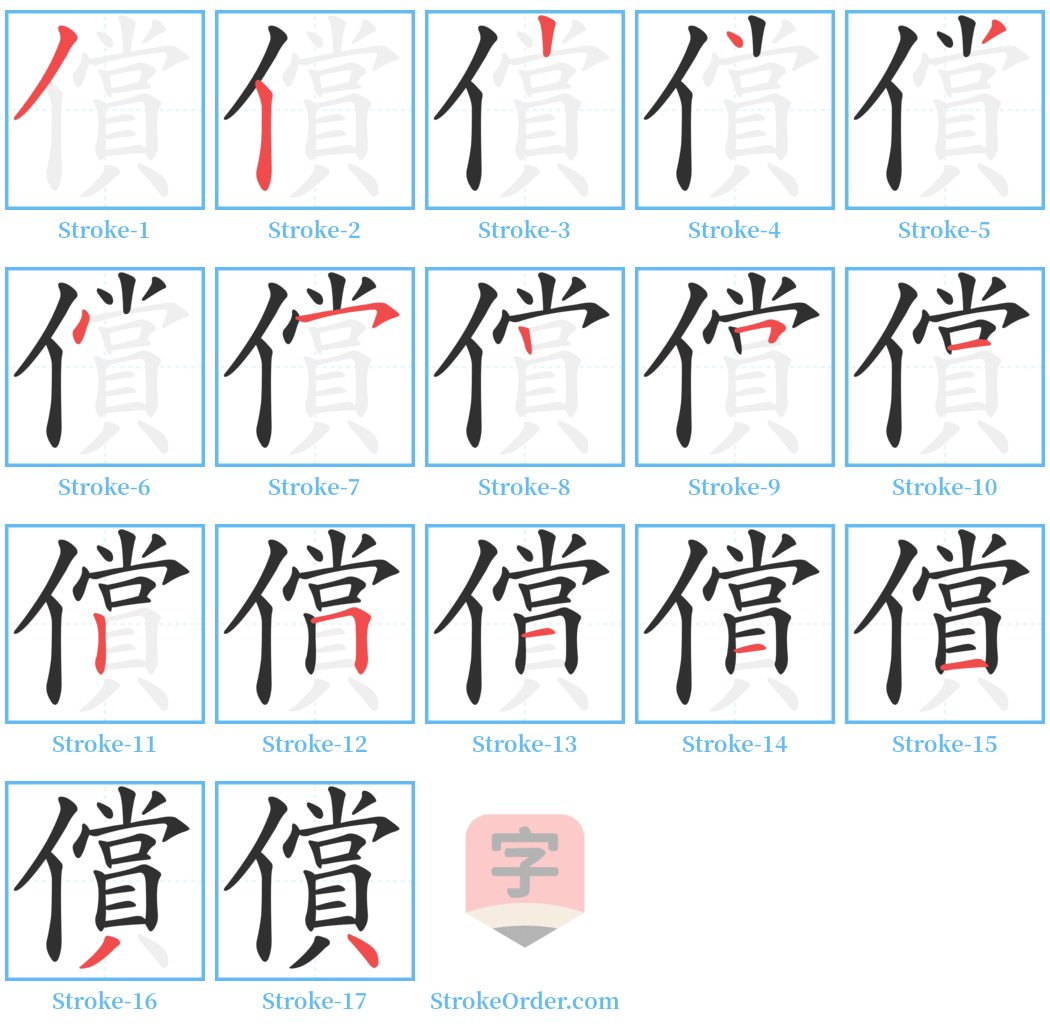 償 Stroke Order Diagrams