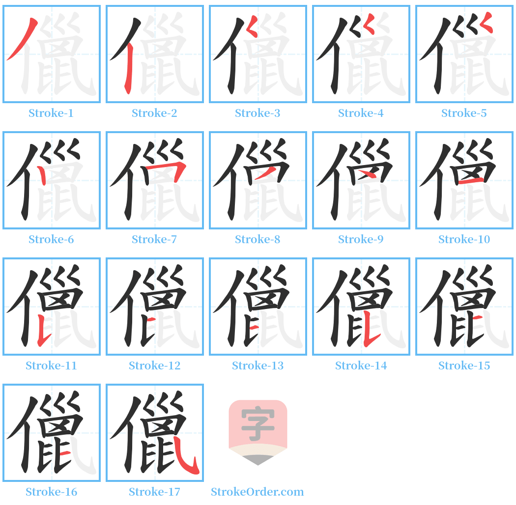 儠 Stroke Order Diagrams