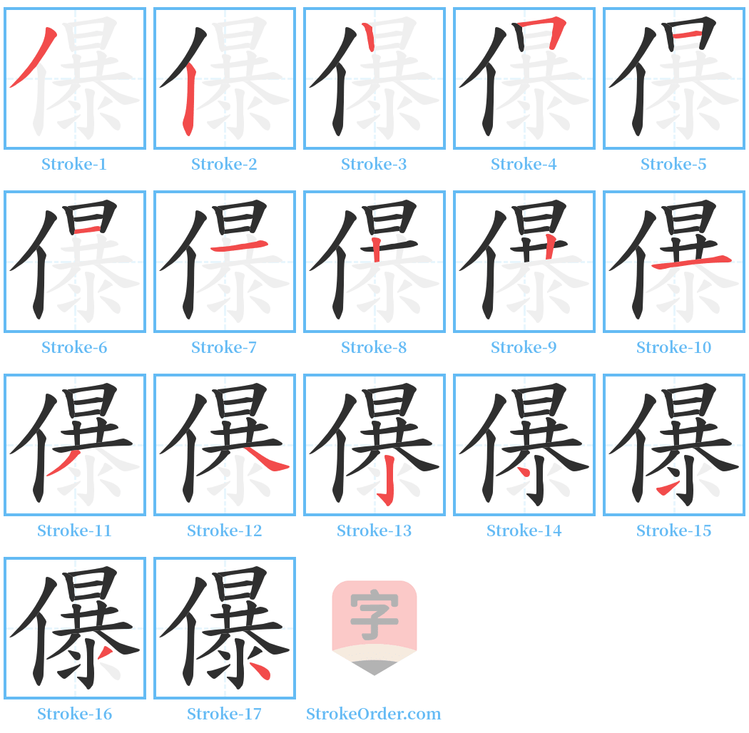 儤 Stroke Order Diagrams