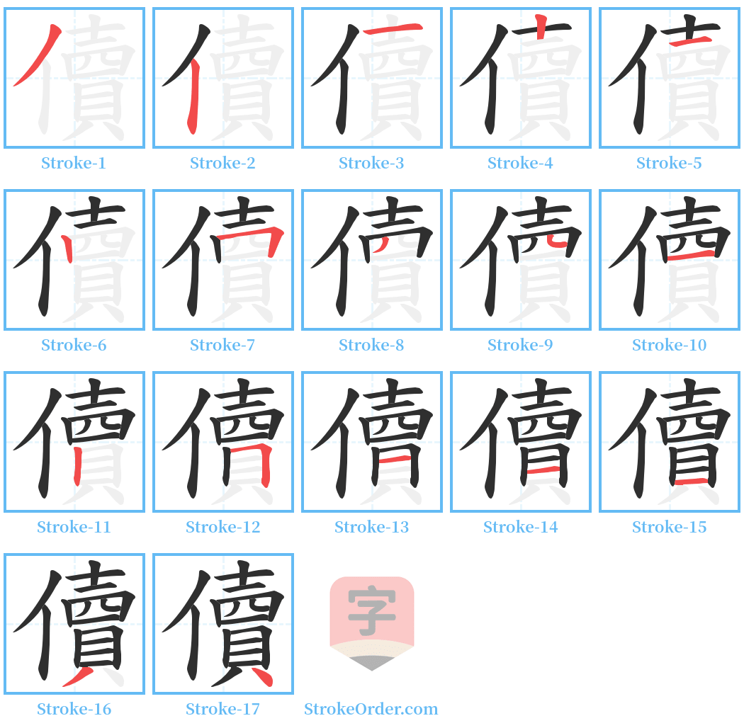 儥 Stroke Order Diagrams