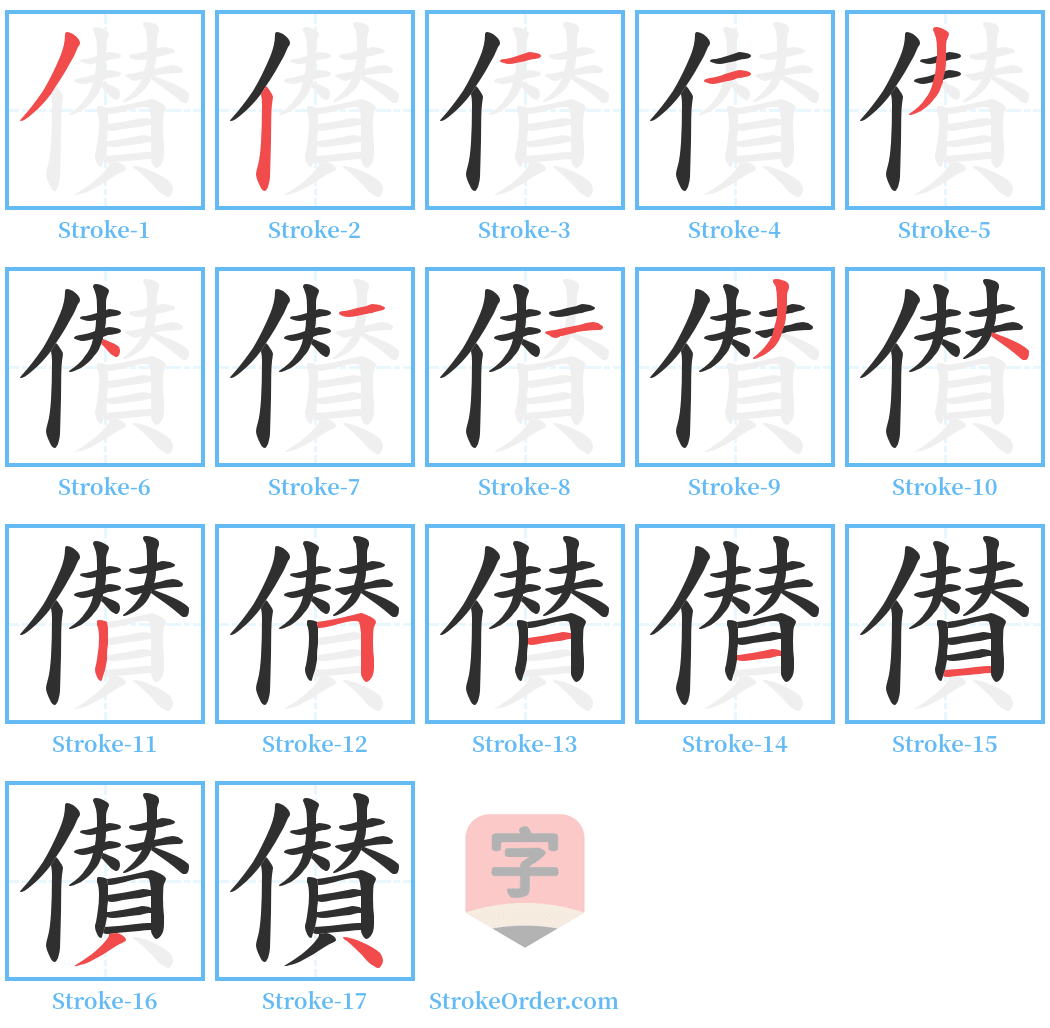 儧 Stroke Order Diagrams