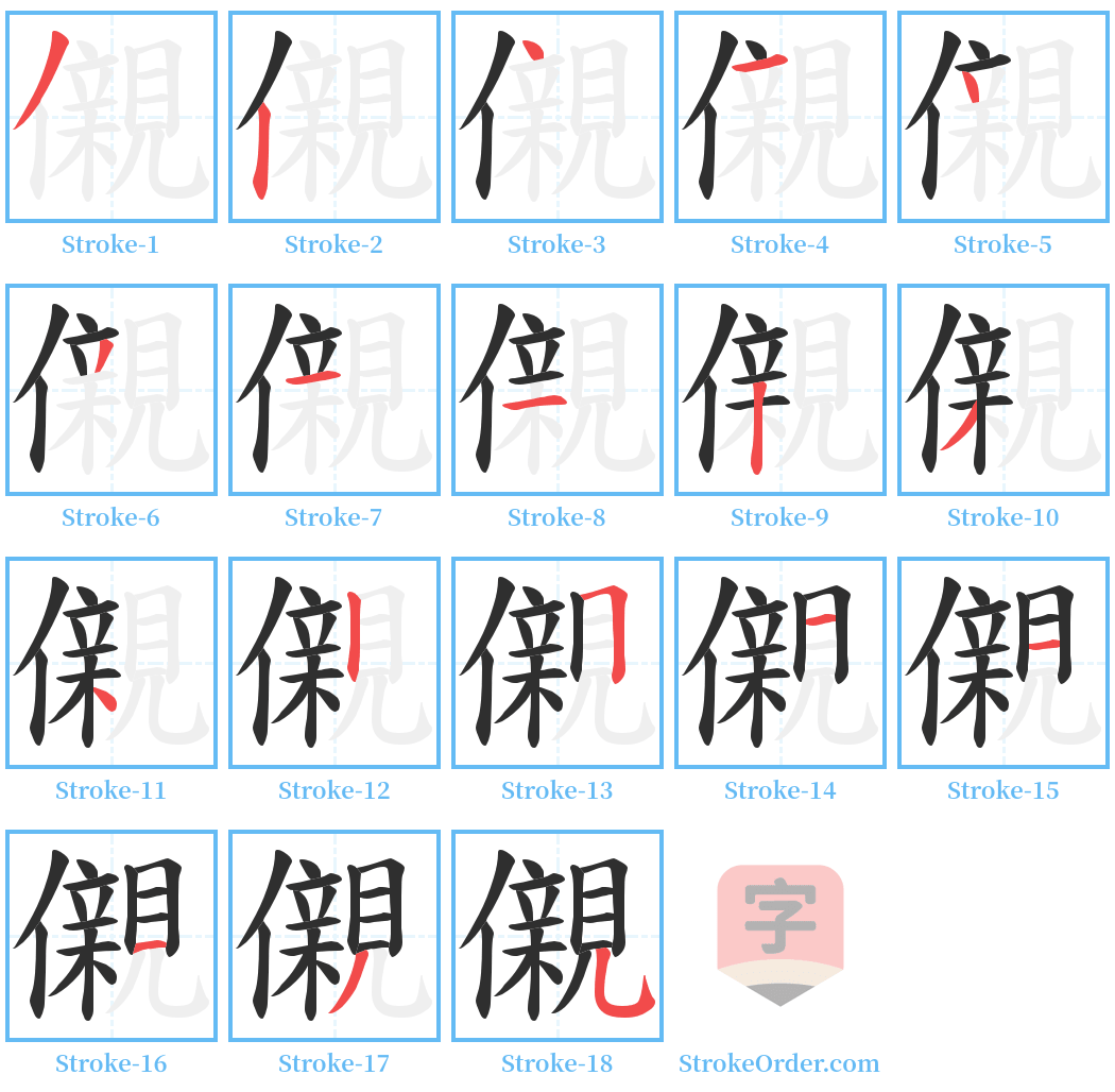 儭 Stroke Order Diagrams