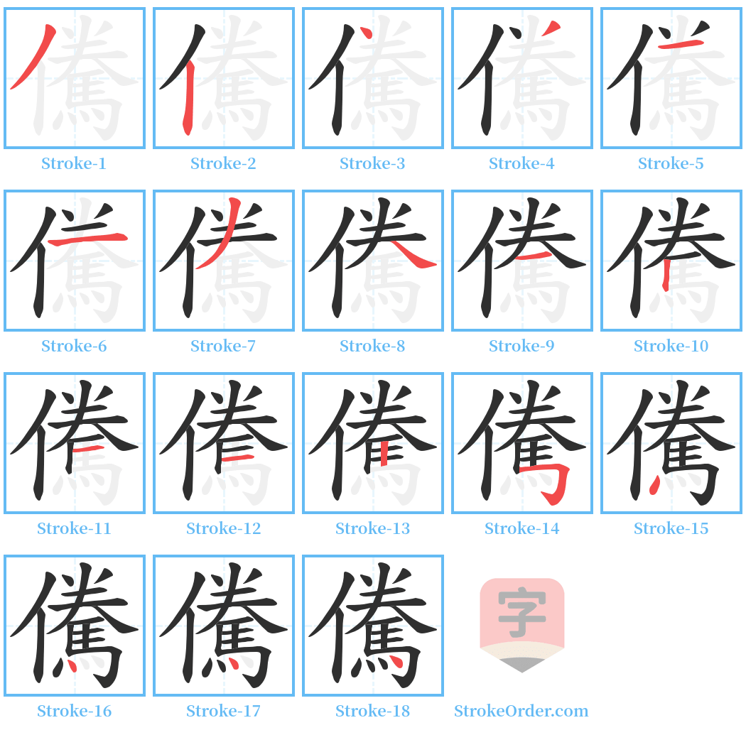 儯 Stroke Order Diagrams