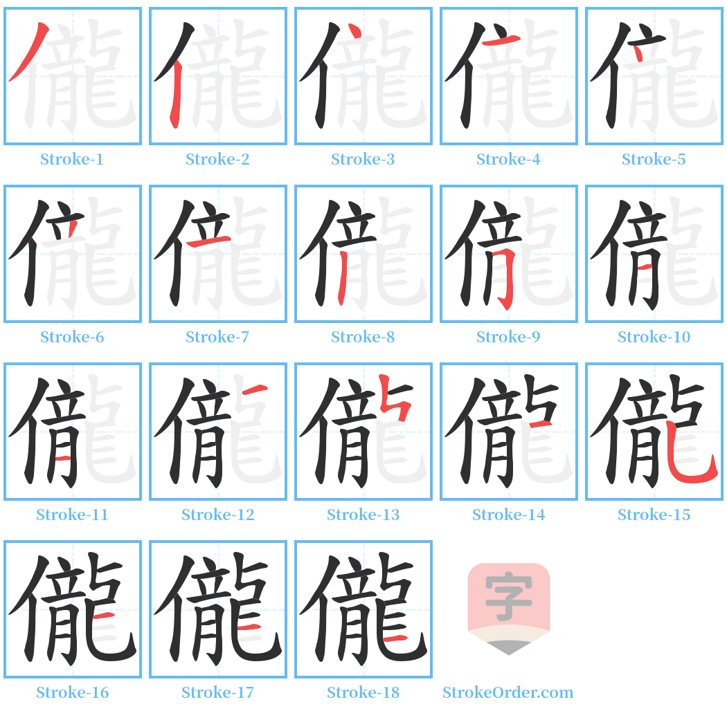 儱 Stroke Order Diagrams