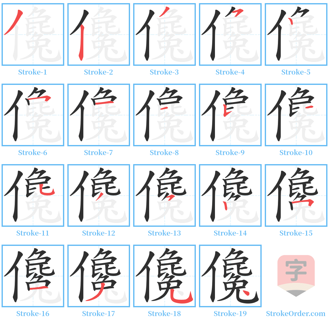 儳 Stroke Order Diagrams