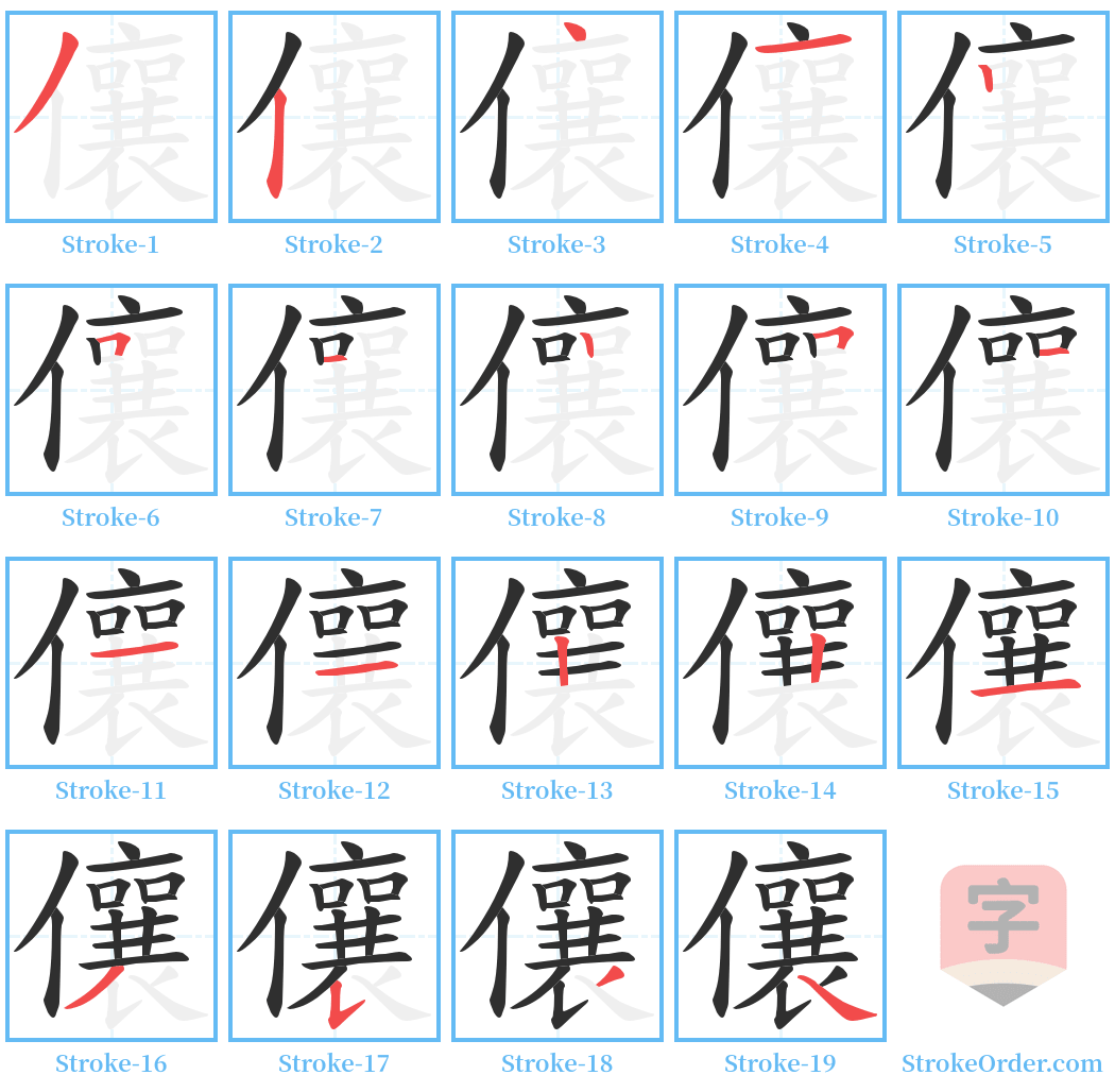 儴 Stroke Order Diagrams