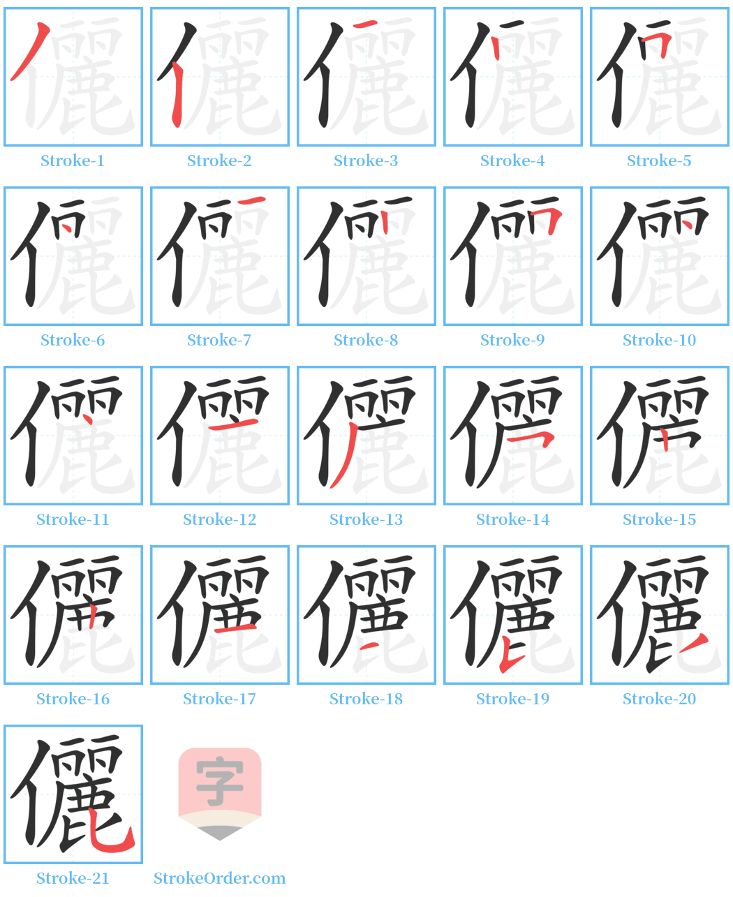 儷 Stroke Order Diagrams