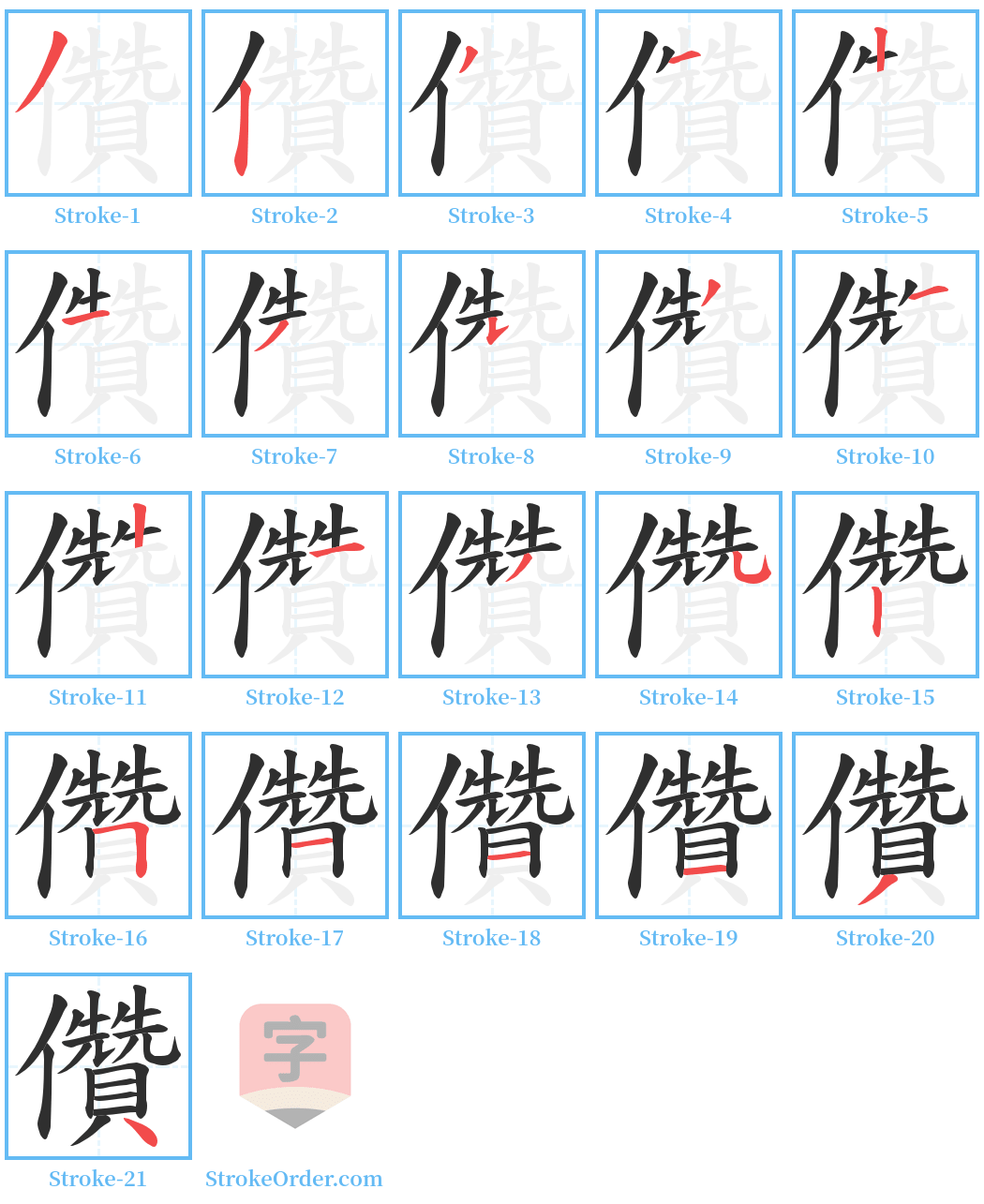 儹 Stroke Order Diagrams